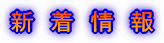 新着情報