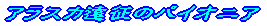 �A���X�J�����̃p�C�I�j�A