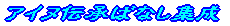�A�C�k�`���΂Ȃ��W��