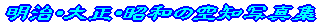 �����E�吳�E���a�̋�m�ʐ^�W